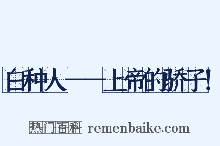 白种人－－上帝的骄子！是什么意思的图片